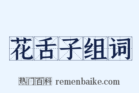 花舌子组词是什么意思的图片